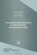 - Уголовная ответственность за преступления против правосудия