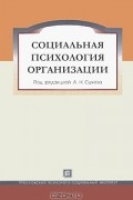 Под редакцией А. Н. Сухова - Социальная психология организации