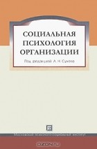 Под редакцией А. Н. Сухова - Социальная психология организации