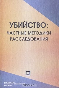Анатолий Кустов - Убийство. Частные методики расследования