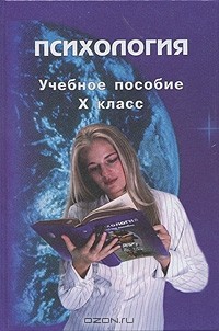  - Психология. 10 класс