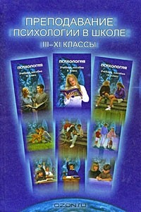  - Преподавание психологии в школе. 3-11 классы