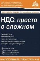 Галина Касьянова - НДС. Просто о сложном