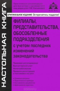 Г. Ю. Касьянова - Филиалы, представительства, обособленные подразделения с учетом последних изменений законодательства