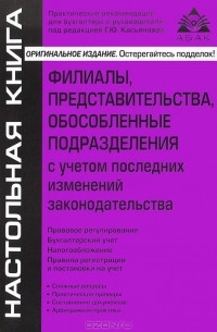 Г. Ю. Касьянова - Филиалы, представительства, обособленные подразделения с учетом последних изменений законодательства