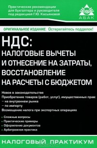 Г. Ю. Касьянова - НДС. Налоговые вычеты и отнесение на затраты, восстановление на расчеты с бюджетом