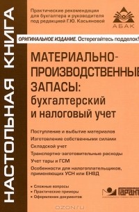 Г. Ю. Касьянова - Материально-производственные запасы. Бухгалтерский и налоговый учет