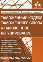 Галина Касьянова - Таможенный кодекс таможенного союза и таможенное регулирование