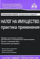 Г. Ю. Касьянова - Налог на имущество. Практика применения