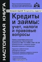 Под редацией Г. Ю. Касьяновой - Кредиты и займы. Учет, налоги и правовые вопросы
