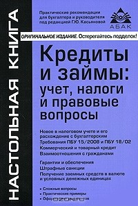 Под редацией Г. Ю. Касьяновой - Кредиты и займы. Учет, налоги и правовые вопросы