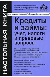 Кредиты и займы. Учет, налоги и правовые вопросы
