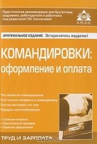 Под редакцией Г. Ю. Касьяновой - Командировки. Оформление и оплата