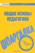 Общие основы педагогики. Шпаргалка