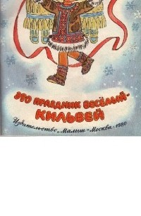 Это праздник веселый Кильвей