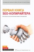 Первая книга SEO-копирайтера. Как написать текст для поисковых машин и пользователей