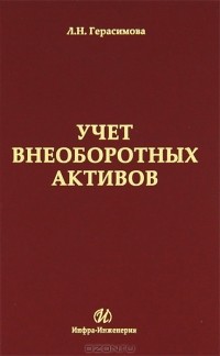 Л. Н. Герасимова - Учет внеоборотных активов