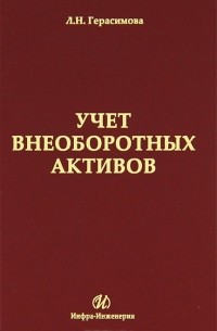 Л. Н. Герасимова - Учет внеоборотных активов