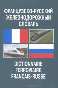 Г. Яковлев - Французско-русский железнодорожный словарь