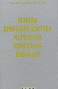  - Основы вибродиагностики и средства измерения вибрации