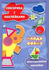 М. Рюмина - Найди форму. Сенсорика с наклейками