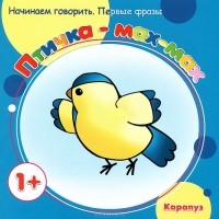  - Птичка-мах-мах