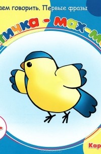 Птичка-мах-мах