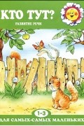С. Н. Теплюк - Кто тут? Развитие речи
