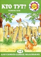 С. Н. Теплюк - Кто тут? Развитие речи