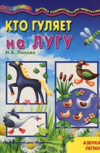 И. А. Лыкова - Кто гуляет на лугу. Азбука лепки