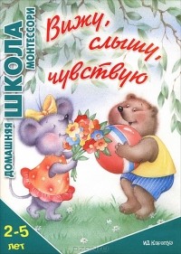 Татьяна Дубинчик - Вижу, слышу, чувствую. 2-5 лет
