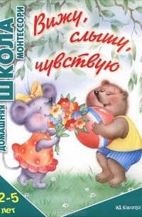 Татьяна Дубинчик - Вижу, слышу, чувствую. 2-5 лет