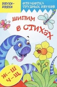 Т. А. Куликовская - Шипим в стихах