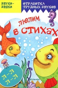 Т. А. Куликовская - Люлим в стихах