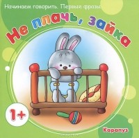  - Не плачь, Зайка