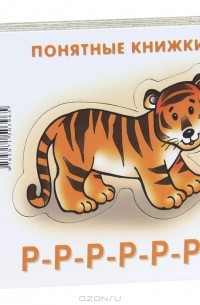 Р-р-р-р-р-р!