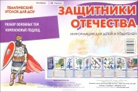В. А. Шипунова - Защитники Отечества. Тематический уголок для ДОУ