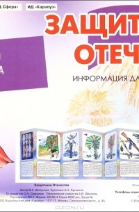 В. А. Шипунова - Защитники Отечества. Тематический уголок для ДОУ