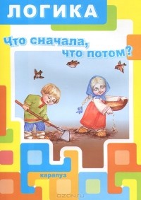 Н. М. Родина - Логика. Что сначала, что потом?