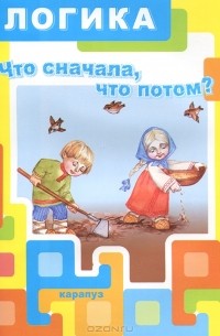 Н. М. Родина - Логика. Что сначала, что потом?