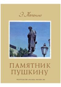 Элла Матонина - Памятник Пушкину
