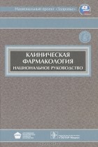Белоусов Юрий Борисович - Клиническая фармакология (+ CD-ROM)
