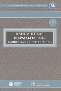 Белоусов Юрий Борисович - Клиническая фармакология (+ CD-ROM)