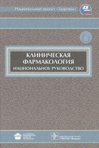 Юрий Белоусов - Клиническая фармакология (+ CD-ROM)