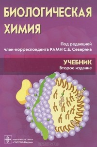Сергей Северин - Биологическая химия с упражнениями и задачами (+ CD-ROM)