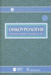 Валерий Чиссов - Онкоурология. Национальное руководство