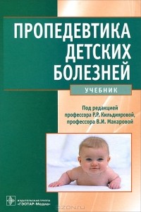 Р. Р. Кильдиярова - Пропедевтика детских болезней (+ CD-ROM)