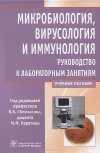Виктор Сбойчаков - Микробиология, вирусология и иммунология. Руководство к лабораторным занятиям