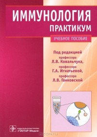  - Иммунология. Практикум