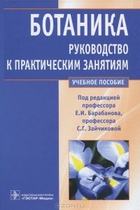Евгений Барабанов - Ботаника. Руководство к практическим занятиям